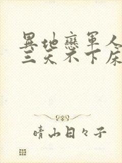 异地恋军人见面三天不下床