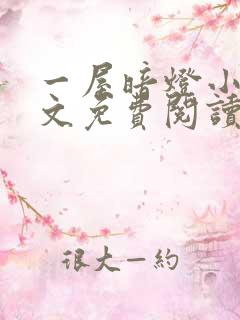 一屋暗灯小说全文免费阅读txt