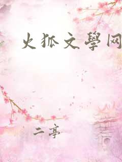 火狐文学网