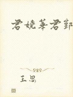 君娆华君鄞小说