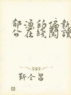 郁渔的偏执狂老公在线阅读