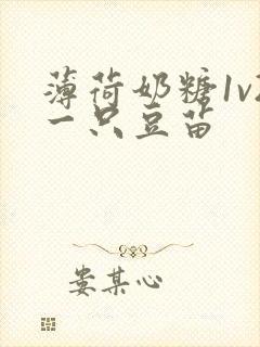 薄荷奶糖1v2一只豆苗