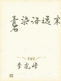 青染洛逸寒三生石