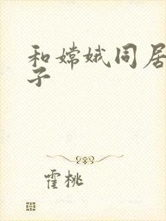 和嫦娥同居的日子