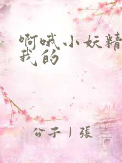 啊哦小妖精你是我的