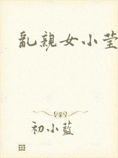 乱亲女小莹的泬