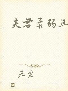 夫君柔弱且绿茶