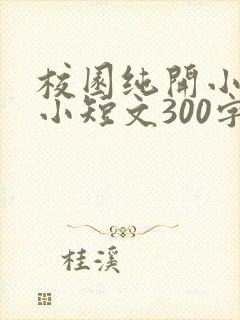 校园纯开小黄车小短文300字