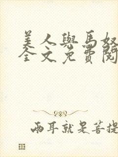 美人与马奴晋江全文免费阅读