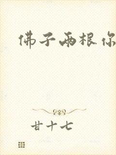 佛子两根你可以