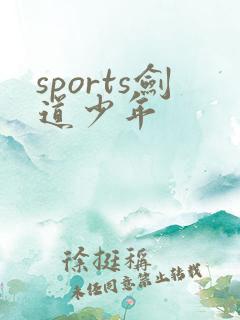 sports剑道少年