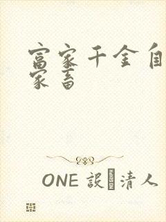 富家千金自愿当家畜