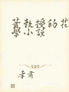 萧教授的花式教学小说