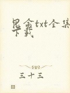 昆仑txt全集下载