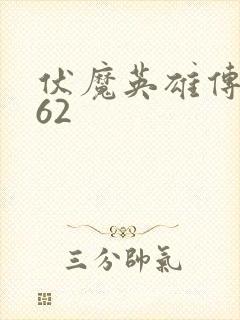 伏魔英雄传1.62