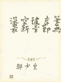 深空彼岸笔趣阁最新章节无弹窗