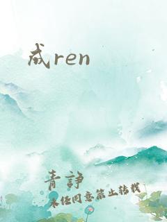 成ren