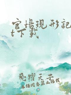 官场现形记txt下载