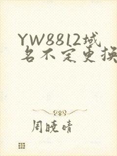 YW8812域名不定更换 请及时收藏