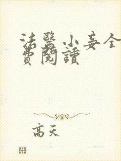 法医小妾全文免费阅读