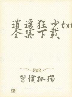 逍遥狂少txt全集下载