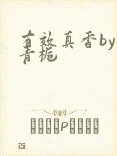 有效真香by酌青栀