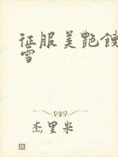征服美艳馊子赵雪