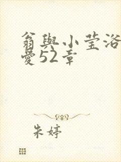 翁与小莹浴室欢爱52章