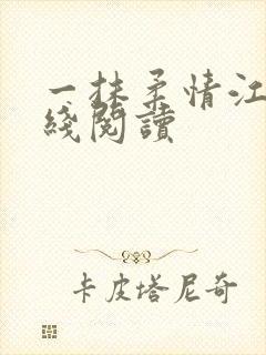 一抹柔情江南在线阅读