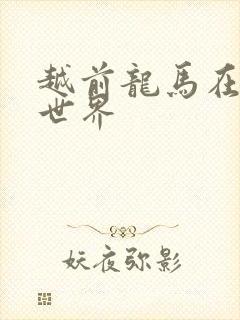 越前龙马在猎人世界