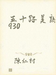 五十路美熟h0930