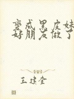 变成黑皮妹子和好朋友做了漫画