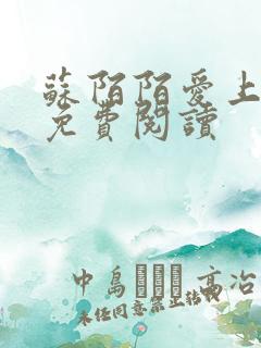 苏陌陌爱上小叔免费阅读