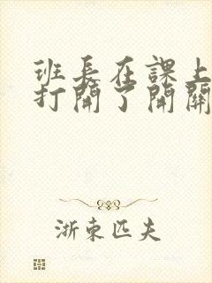 班长在课上突然打开了开关