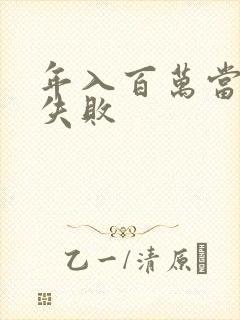 年入百万当赘婿失败