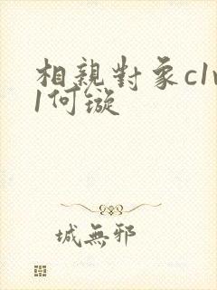 相亲对象c1v1何璇