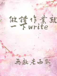 做错作业就顶你一下write