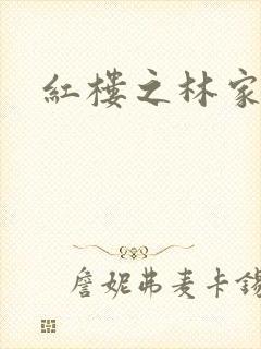 红楼之林家媳妇