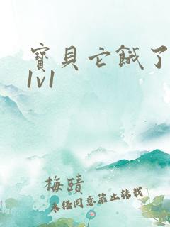 宝贝它饿了高H1v1