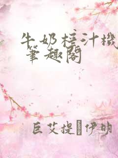 牛奶榨汁机po 笔趣阁