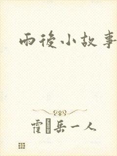 雨后小故事3
