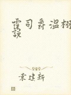 霍司爵温栩栩小说