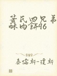 萧氏四兄弟的美酥肉饼96