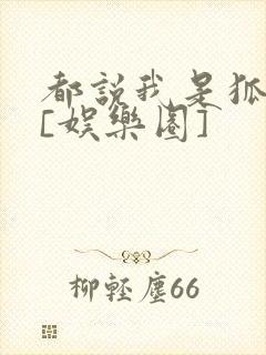 都说我是狐狸精[娱乐圈]