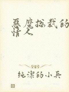 恶魔总裁的御用情人