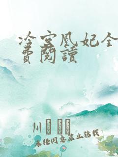 冷宫凰妃全文免费阅读