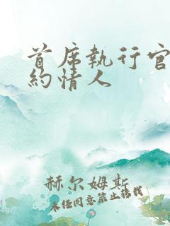 首席执行官的合约情人