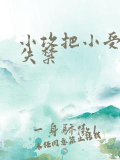 小攻把小受做到失禁