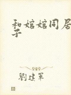 和婠婠同居的日子