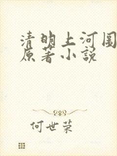 清明上河图密码原著小说